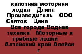 Bester-400 капотная моторная лодка › Длина ­ 4 › Производитель ­ ООО Саитов › Цена ­ 151 000 - Все города Водная техника » Моторные и грибные лодки   . Алтайский край,Алейск г.